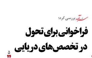 فراخوانی برای تحول  در تخصص‌های دریایی