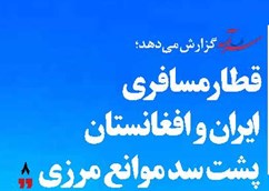 قطار مسافری ایران و افغانستان پشت سد موانع مرزی