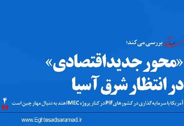 «محور جدید اقتصادی» در انتظار شرق آسیا