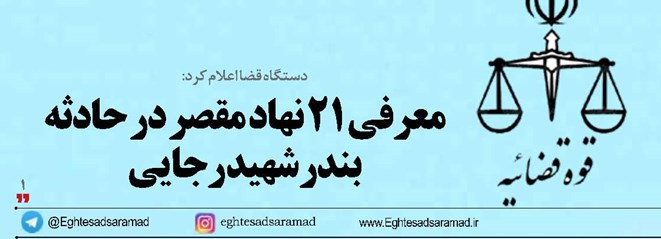 معرفی ۲۱ نهاد مقصر در حادثه بندر شهید رجایی