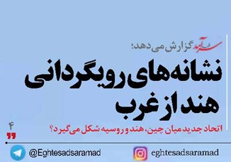 نشانه‌های  رویگردانی  هند از غرب