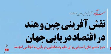 نقش آفرینی چین و هند در اقتصاد دریایی جهان