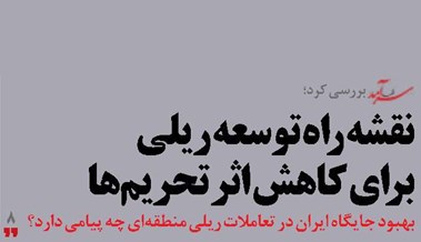 نقشه راه توسعه ریلی  برای کاهش اثر تحریم‌ها