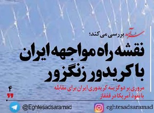نقشه راه مواجهه ایران  با کریدور زنگزور