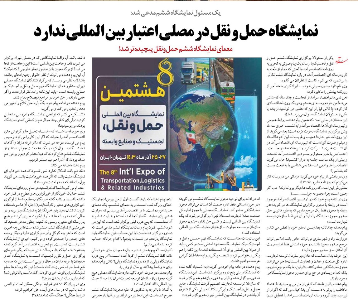 نمایشگاه حمل و نقل در مصلی اعتبار بین المللی ندارد