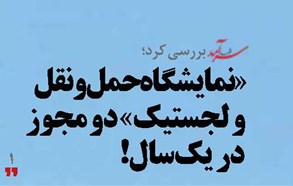 «نمایشگاه حمل‌ونقل و لجستیک» دو مجوز در یک‌سال!