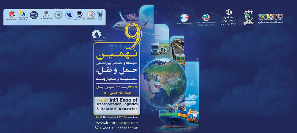  نهمین نمایشگاه حمل و نقل و لجستیک به صورتی شایسته در آذرماه ۱۴۰۴ برگزار می‌شود