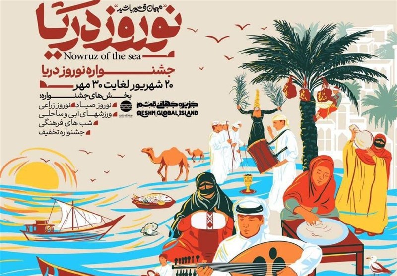 نوروز صیاد قشم در قالبی نو؛ از آیین سنتی تا جشنواره نوروز دریا