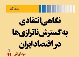 نگاهی انتقادی به گسترش ناترازی‌ها در اقتصاد ایران