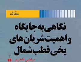 نگاهی به جایگاه و اهمیت شریان‌های یخی قطب شمال