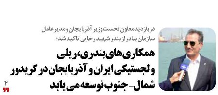 همکاری‌های بندری، ریلی و لجستیکی ایران  و آذربایجان در کریدور شمال- جنوب توسعه می یابد