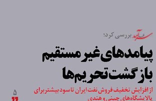 پیامدهای  غیرمستقیم   بازگشت تحریم‌ها