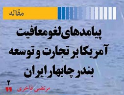 پیامدهای لغو معافیت آمریکا بر تجارت و توسعه بندر چابهار ایران