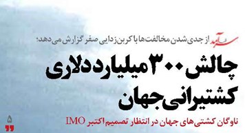 چالش 300میلیارد دلاری کشتیرانی جهان