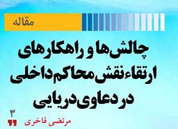 چالش‌ها  و  راهکارهای  ارتقاء نقش محاکم داخلی  دردعاوی دریایی