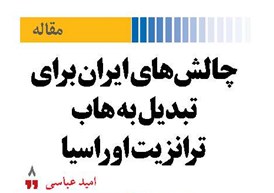 چالش‌های ایران برای تبدیل  به هاب ترانزیت اوراسیا