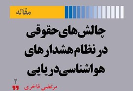 چالش‌های حقوقی در نظام هشدارهای هواشناسی دریایی
