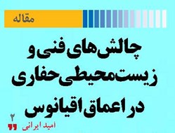 چالش‌های فنی و زیست‌محیطی حفاری در اعماق اقیانوس