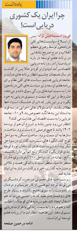 چرا ایران یک کشوری دریایی است!