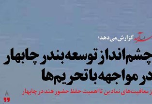 چشم‌انداز توسعه بندر چابهار در مواجهه با تحریم‌ها