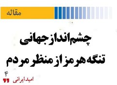 چشم‌انداز جهانی  تنگه هرمز از منظر مردم