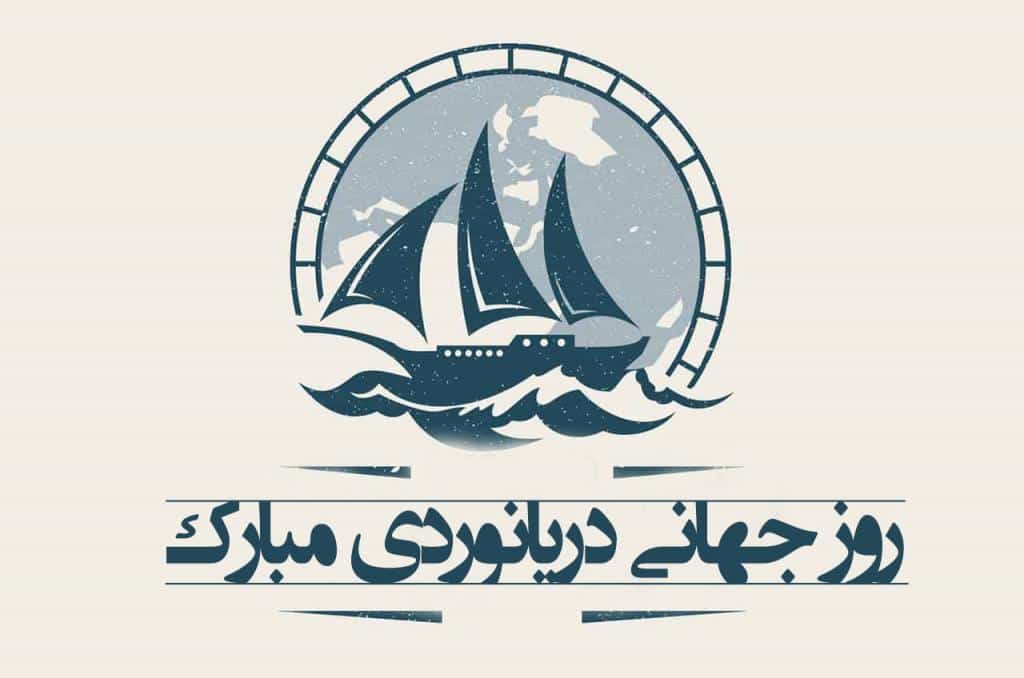 یادداشت منصور آرامی مدیرمسئول پایگاه خبری–تحلیلی اقتصاد آبی، به مناسبت روز جهانی دریانوردی