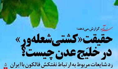 حقیقتِ «کشتی شعله‌ور»  در خلیج عدن چیست؟