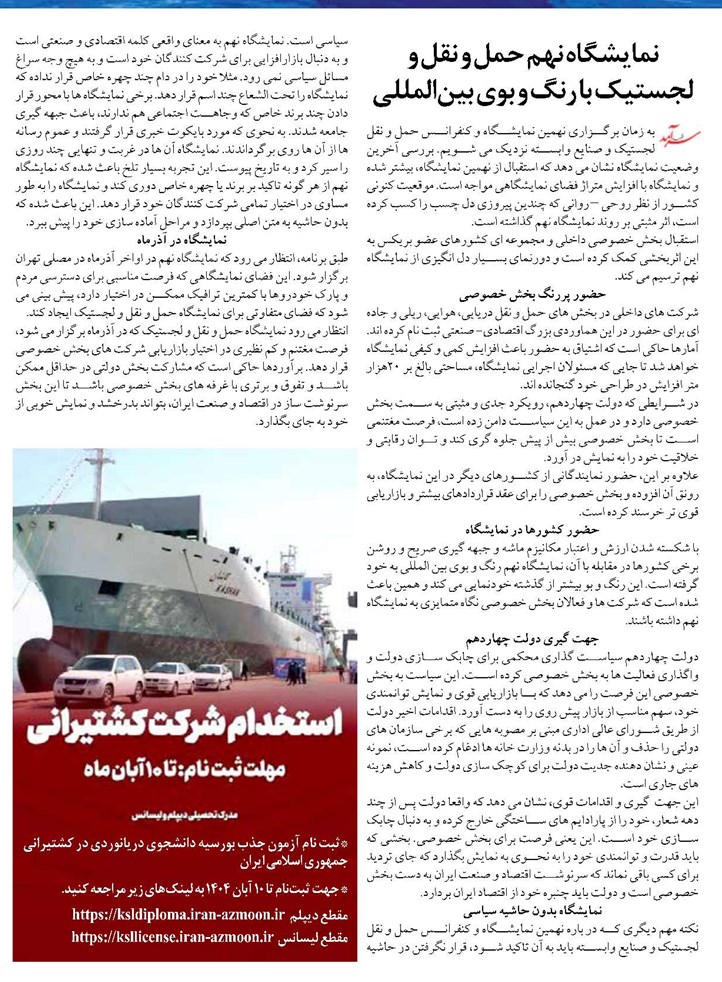 نمایشگاه نهم حمل و نقل و لجستیک با رنگ و بوی بینالمللی