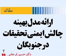 ارائه مدل بهینه چالش ایمنی تحقیقات در جنوبگان