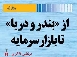 از «بندر و دریا»  تا بازار سرمایه