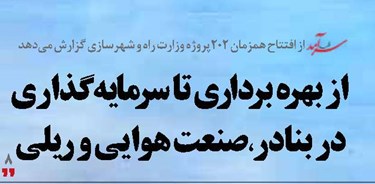 از بهره برداری تا سرمایه گذاری   در بنادر،صنعت هوایی و ریلی