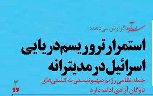 استمرار تروریسم دریایی اسرائیل در مدیترانه