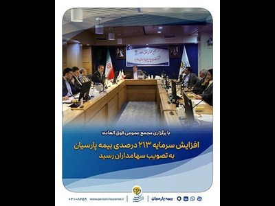 افزایش سرمایه ۲۱۳ درصدی بیمه پارسیان به تصویب سهامداران رسید
