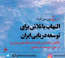 التهاب یا تلاش برای توسعه دریایی ایران