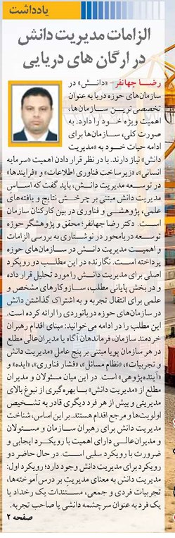 الزامات مدیریت دانش  در ارگان های دریایی