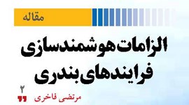 الزامات هوشمندسازی  فرایندهای بندری