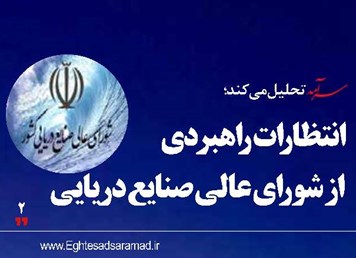 انتظارات راهبردی از شورای عالی صنایع دریایی