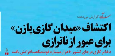 اکتشاف «میدان گازی پازن» برای عبور از ناترازی