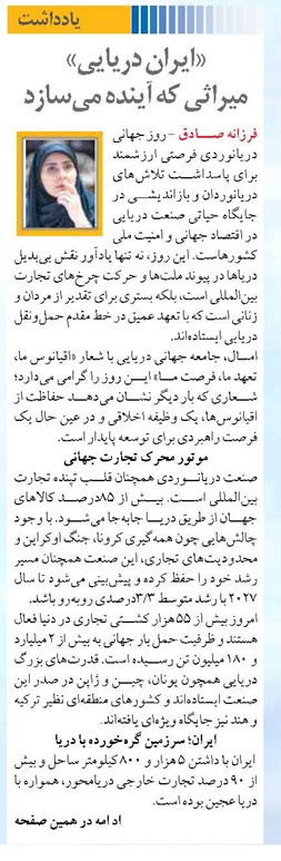 «ایران دریایی»  میراثی که آینده می‌سازد