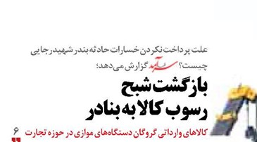 بازگشت شبح رسوب کالا به بنادر