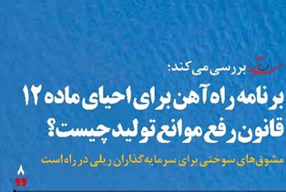 برنامه راه‌آهن برای احیای ماده 12 قانون رفع موانع تولید چیست؟