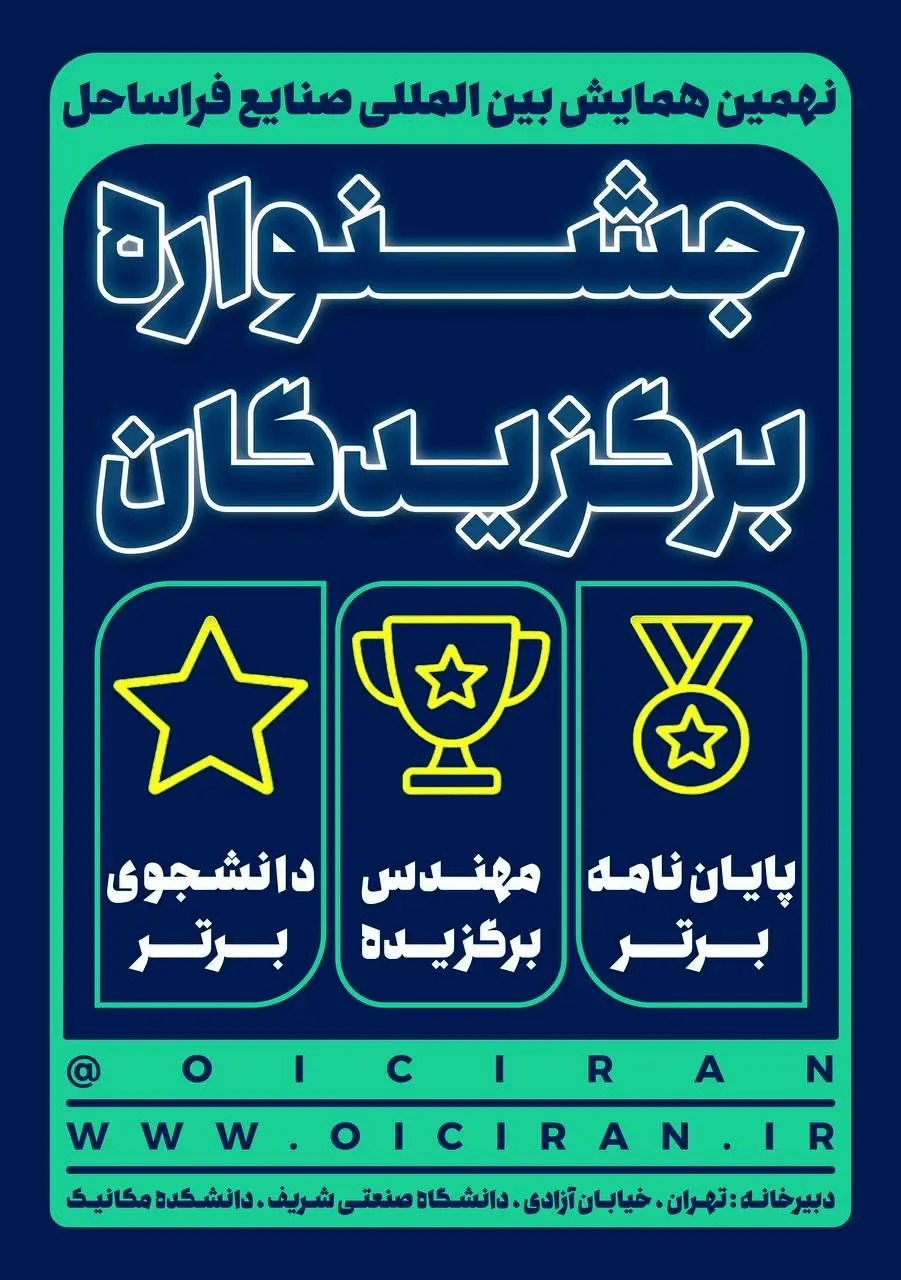 برگزاری جشنواره برگزیدگان در نهمین همایش بین‌ المللی صنایع فراساحل