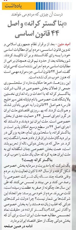 «بنا گستر کرانه» و اصل 44 قانون اساسی