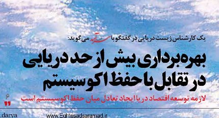 بهره‌برداری بیش از حد دریایی در تقابل با حفظ اکوسیستم