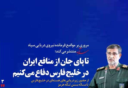 تا پای جان از منافع ایران  در خلیج فارس دفاع می‌کنیم