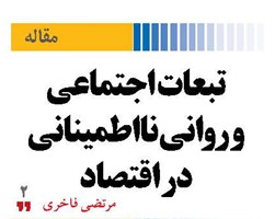 تبعات اجتماعی و روانی نااطمینانی در اقتصاد