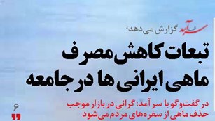 تبعات کاهش مصرف ماهی ایرانی ها  در جامعه