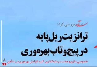 ترانزیت ریل‌پایه  در پیچ‌وتاب بهره‌وری