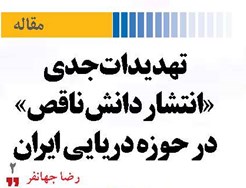تهدیدات جدی «انتشار دانش ناقص» در حوزه دریایی ایران