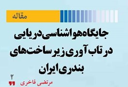 جایگاه هواشناسی دریایی در تاب‌آوری زیرساخت‌های بندری ایران
